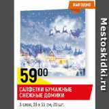 Магазин:Верный,Скидка:САЛФЕТКИ БУМАЖНЫЕ
СНЕЖНЫЕ ДОМИКИ
3 слоя, 33 х 33 см