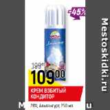 Магазин:Верный,Скидка:КРЕМ ВЗБИТЫЙ КОНДИТОР 
26%, Альпенгурт