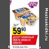 Магазин:Верный,Скидка:ДЕСЕРТ МОЛОЧНЫЙ MONTE CRUNCHY; COOKIES
13-13,3%, Zott