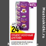 Магазин:Верный,Скидка:ПРОДУКТ МОЛОЧНЫЙ
ДЛЯ КОФЕ
стерилизованный, корица,
Campina