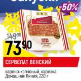 Магазин:Верный,Скидка:СЕРВЕЛАТ ВЕНСКИЙ
варено-копченый, нарезка,
Домашняя Линия