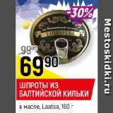 Магазин:Верный,Скидка:ШПРОТЫ ИЗ БАЛТИЙСКОЙ КИЛЬКИ
в масле, Laatsa