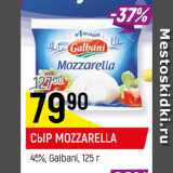 Магазин:Верный,Скидка:СЫР MOZZARELLA
45%, Galbani