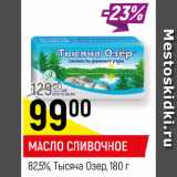 Магазин:Верный,Скидка:МАСЛО СЛИВОЧНОЕ
82,5%, Тысяча Озер