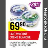 Магазин:Верный,Скидка:СЫР МЯГКИЙ CREME
BLANCHE
классический; с травами,
Meggle, 60-62%