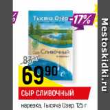 Магазин:Верный,Скидка:СЫР СЛИВОЧНЫЙ
нарезка, Тысяча Озер