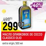 Магазин:Верный,Скидка:МАСЛО ОЛИВКОВОЕ DE
CECCO CLASSICO OLIO
extra virgin