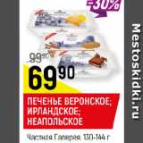 Магазин:Верный,Скидка:ПЕЧЕНЬЕ ВЕРОНСКОЕ;
ИРЛАНДСКОЕ;
НЕАПОЛЬСКОЕ
Частная Галерея