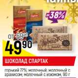 Магазин:Верный,Скидка:ШОКОЛАД СПАРТАК
горький 72%; молочный; молочный с
арахисом; молочный с изюмом