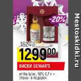 Магазин:Верный,Скидка:ВИСКИ DEWAR’S
white label, 40%, 0,7 л +
стакан в подарок