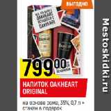 Магазин:Верный,Скидка:НАПИТОК OAKHEART
ORIGINAL
на основе рома, 35%, 0,7 л +
стакан в подарок