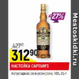 Магазин:Верный,Скидка:НАСТОЙКА CAPTAIN’S
полусладкая, со вкусом рома, 40%