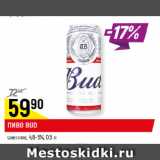 Магазин:Верный,Скидка:ПИВО BUD
светлое, 4,8-5%