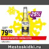 Магазин:Верный,Скидка:ПИВНОЙ НАПИТОК CORONA EXTRA
4,5%