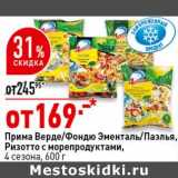 Магазин:Окей супермаркет,Скидка:Прима Верде / Фондю Эменталь  /Паэлья, Ризотто с морепродуктами 4 Сезона