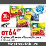 Магазин:Окей супермаркет,Скидка:Клубника / Ежевика  /Вишня/ Малина 4 Сезона