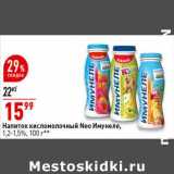 Магазин:Окей супермаркет,Скидка:Напиток кисломолочный Neo Имунеле 1,2-1,5%