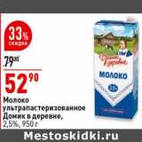 Магазин:Окей супермаркет,Скидка:Молоко у/пастеризованное Домик в деревне 2,5%