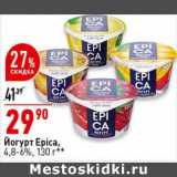 Магазин:Окей супермаркет,Скидка:Йогурт Epica 4,8-6%