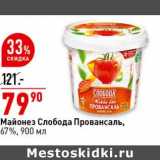 Магазин:Окей супермаркет,Скидка:Майонез Слобода Провансаль, 67%