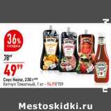 Магазин:Окей супермаркет,Скидка:Соус Heinz 230 г - 49,99 руб / Кетчуп томатный 1 кг - 94,99 руб 