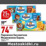 Магазин:Окей супермаркет,Скидка:Пирожное бисквитное Медвежонок Барни 