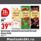Окей супермаркет Акции - Шоколад темный/ молочный / белый Alpen Gold 