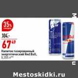 Магазин:Окей супермаркет,Скидка:Напиток газированный энергетический Red Bull 