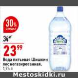 Магазин:Окей супермаркет,Скидка:Вода питьевая Шишкин лес