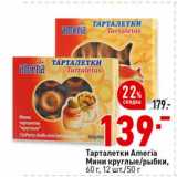 Магазин:Окей супермаркет,Скидка:Тарталетки Ameria мини круглые /рыбки 60 г 12 шт/ 50 г