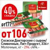 Магазин:Окей супермаркет,Скидка:Сосиски Докторские с сыром / Сливочные, Пит-Продукт 336 г - 106,00 руб ; Молочные кг - 294,00 руб 