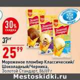 Магазин:Окей супермаркет,Скидка:Мороженое пломбир Классический/ Шоколадный / Черника Золотой стандарт 