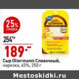 Магазин:Окей супермаркет,Скидка:Сыр Oltermanni Сливочный нарезка 45%