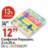 Магазин:Окей супермаркет,Скидка:Салфетки Перышко, 2 сл 25 л - 12,99 руб / 50 л - 39,99 руб