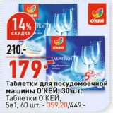 Магазин:Окей супермаркет,Скидка:Таблетки для посудомоечной машины О`КЕЙ 30 шт - 179,00 руб /Таблетки О`КЕЙ 5в1 60 шт - 359,20 руб