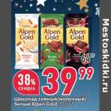 Магазин:Окей,Скидка:Шоколад Alpen Gold 