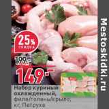 Магазин:Окей,Скидка:Набор куриный охлажденный филе/голень/ крыло Петруха