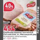 Магазин:Окей,Скидка:Карбонад варено-копченый Российский Мясницкий ряд - 454,00 руб / Буженина запеченная - 539,00 руб