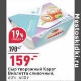 Магазин:Окей,Скидка:Сыр творожный Карат Виолетта сливочный 60%