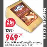 Магазин:Окей,Скидка:Сыр Mlekara Гранд Карактер, фасованный 32%