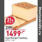 Магазин:Окей,Скидка:Сыр Margot Грюйер 49%