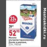 Магазин:Окей,Скидка:Молоко у/пастеризованное Домик в деревне 2,5%