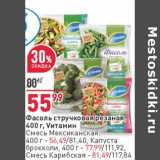 Магазин:Окей,Скидка:Фасоль стручковая резаная, Vитамин - 55,99 руб / Смесь Мексиканская - 56,49 руб / Капуста брокколи - 77,99 руб / Смесь Карибская - 81,49 руб 