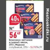 Магазин:Окей,Скидка:Блинчики с ветчиной и сыром /с мясом, Морозко - 56,49 руб/ с клубникой - 56,99 руб