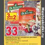 Магазин:Окей,Скидка:Хлебцы Dr. Korner кукурузно-рисовые Карамельные 90 г - 33,97 руб / Злаковый коктейль сырный 100 г - 39,87 руб 