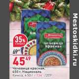 Магазин:Окей,Скидка:Чечевица красная, Националь - 45,49 руб / Киноа - 134,00 руб