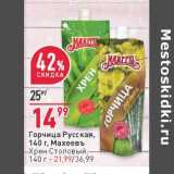 Магазин:Окей,Скидка:Горчица Русская, Махеевъ - 14,99 руб / Хрен Столовый - 21,99 руб 