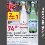 Магазин:Окей,Скидка:Вода минеральная Acqua Panna /San Pellegrino 