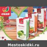 Магазин:Окей,Скидка:Сок/Нектар О`КЕЙ - 44,99 руб / Сок О`КЕЙ яблочный - 39,99 руб