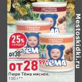 Магазин:Окей,Скидка:Пюре Тема мясное 